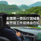 全国第一类医疗器械备案管理工作现场会在杭州召开（图3）