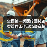 全国第一类医疗器械备案管理工作现场会在杭州召开（图4）