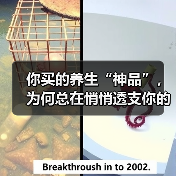 你买的养生“神品”,为何总在悄悄透支你的健康账户?(图1) 你买的养生“神品”,为何总在悄悄透支你的健康账户?(图1)