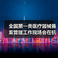 全国第一类医疗器械备案管理工作现场会在杭州召开(图3) 全国第一类医疗器械备案管理工作现场会在杭州召开(图3)