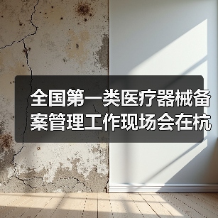 全国第一类医疗器械备案管理工作现场会在杭州召开(图2) 全国第一类医疗器械备案管理工作现场会在杭州召开(图2)