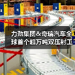 力劲集团&奇瑞汽车全球首个超万吨双压射工艺发布暨技术签约仪式圆满举行!(图3) 力劲集团&奇瑞汽车全球首个超万吨双压射工艺发布暨技术签约仪式圆满举行!(图3)