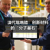 溴代吡咯腈：创新材料的“分子基石”（图2）