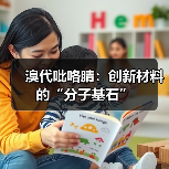 溴代吡咯腈：创新材料的“分子基石”（图4）