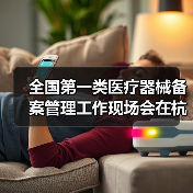 全国第一类医疗器械备案管理工作现场会在杭州召开(图3) 全国第一类医疗器械备案管理工作现场会在杭州召开(图3)