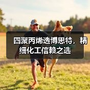 四聚丙烯选博思特,精细化工信赖之选(图1) 四聚丙烯选博思特,精细化工信赖之选(图1)