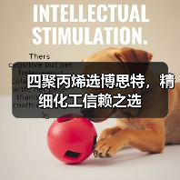 四聚丙烯选博思特,精细化工信赖之选(图2) 四聚丙烯选博思特,精细化工信赖之选(图2)