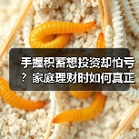 手握积蓄想投资却怕亏？家庭理财时如何真正分散风险（图2）