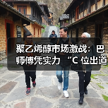 聚乙烯醇市场激战:巴师傅凭实力 “C 位出道”(图1) 聚乙烯醇市场激战:巴师傅凭实力 “C 位出道”(图1)