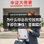 为什么你总在亏钱而高手却在赚钱?答案藏在这两个字里(图2) 为什么你总在亏钱而高手却在赚钱?答案藏在这两个字里(图2)