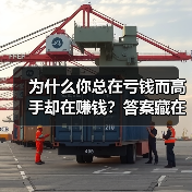 为什么你总在亏钱而高手却在赚钱?答案藏在这两个字里(图1) 为什么你总在亏钱而高手却在赚钱?答案藏在这两个字里(图1)