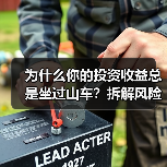为什么你的投资收益总是坐过山车?拆解风险就能稳住了(图2) 为什么你的投资收益总是坐过山车?拆解风险就能稳住了(图2)