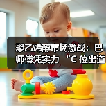 聚乙烯醇市场激战:巴师傅凭实力 “C 位出道”(图3) 聚乙烯醇市场激战:巴师傅凭实力 “C 位出道”(图3)