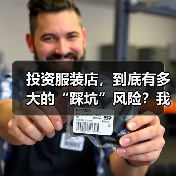投资服装店,到底有多大的“踩坑”风险?我们分析了327家门店的经营数据,发现了答案(图1) 投资服装店,到底有多大的“踩坑”风险?我们分析了327家门店的经营数据,发现了答案(图1)