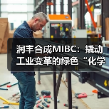 润丰合成MIBC：撬动工业变革的绿色“化学引擎”（图1）