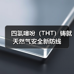 四氢噻吩(THT)铸就天然气安全新防线(图3) 四氢噻吩(THT)铸就天然气安全新防线(图3)