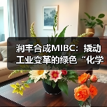 润丰合成MIBC：撬动工业变革的绿色“化学引擎”（图4）