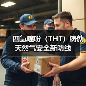 四氢噻吩(THT)铸就天然气安全新防线(图4) 四氢噻吩(THT)铸就天然气安全新防线(图4)
