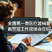 全国第一类医疗器械备案管理工作现场会在杭州召开(图2) 全国第一类医疗器械备案管理工作现场会在杭州召开(图2)