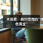 木质素:自然馈赠的 木质素:自然馈赠的