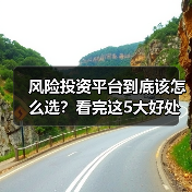 风险投资平台到底该怎么选？看完这5大好处与4个致命风险再决定（图3）
