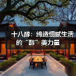 十八醇:缔造细腻生活的“醇”美力量(图1) 十八醇:缔造细腻生活的“醇”美力量(图1)
