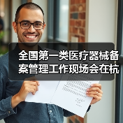 全国第一类医疗器械备案管理工作现场会在杭州召开(图3) 全国第一类医疗器械备案管理工作现场会在杭州召开(图3)