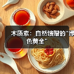 木质素:自然馈赠的 木质素:自然馈赠的