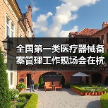 全国第一类医疗器械备案管理工作现场会在杭州召开(图4) 全国第一类医疗器械备案管理工作现场会在杭州召开(图4)