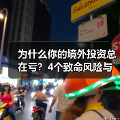 为什么你的境外投资总在亏？4个致命风险与止损指南（图4）