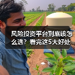 风险投资平台到底该怎么选？看完这5大好处与4个致命风险再决定（图4）