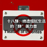 十八醇:缔造细腻生活的“醇”美力量(图3) 十八醇:缔造细腻生活的“醇”美力量(图3)