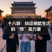 十八醇:缔造细腻生活的“醇”美力量(图4) 十八醇:缔造细腻生活的“醇”美力量(图4)