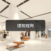 提现规则（图1）