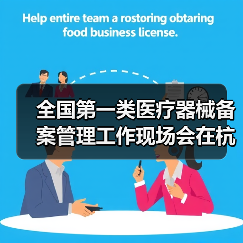 全国第一类医疗器械备案管理工作现场会在杭州召开（图3）