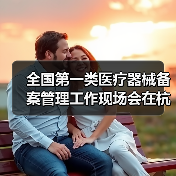 全国第一类医疗器械备案管理工作现场会在杭州召开（图1）