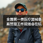 全国第一类医疗器械备案管理工作现场会在杭州召开（图2）