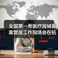 全国第一类医疗器械备案管理工作现场会在杭州召开（图3）