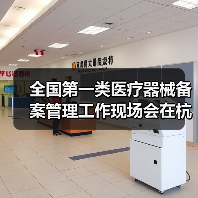 全国第一类医疗器械备案管理工作现场会在杭州召开（图4）