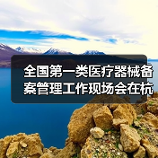 全国第一类医疗器械备案管理工作现场会在杭州召开（图1）