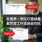 全国第一类医疗器械备案管理工作现场会在杭州召开（图2）