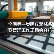 全国第一类医疗器械备案管理工作现场会在杭州召开（图2）