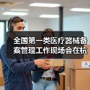 全国第一类医疗器械备案管理工作现场会在杭州召开（图3）