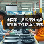 全国第一类医疗器械备案管理工作现场会在杭州召开（图1）