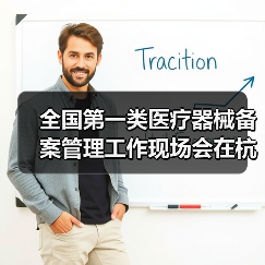 全国第一类医疗器械备案管理工作现场会在杭州召开（图1）