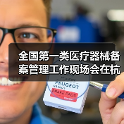 全国第一类医疗器械备案管理工作现场会在杭州召开（图2）