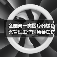 全国第一类医疗器械备案管理工作现场会在杭州召开（图3）
