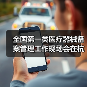 全国第一类医疗器械备案管理工作现场会在杭州召开（图4）