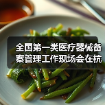 全国第一类医疗器械备案管理工作现场会在杭州召开（图3）