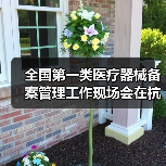 全国第一类医疗器械备案管理工作现场会在杭州召开（图4）